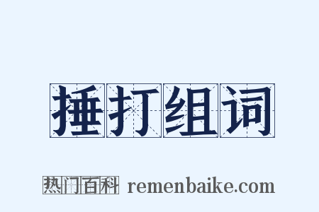 捶打组词是什么意思的图片